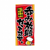 P・O・Pプロダクツ 店頭幕 ポンジ 3512　呑み放題やってます 1枚（ご注文単位1枚）【直送品】