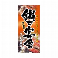 P・O・Pプロダクツ 店頭幕 ポンジ 3514　鍋で宴会 1枚（ご注文単位1枚）【直送品】