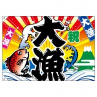 P・O・Pプロダクツ 大漁旗　ポンジ W1000×H700mm 3556　祝・大漁 1枚（ご注文単位1枚）【直送品】