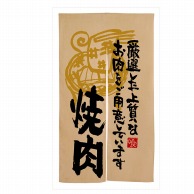 P・O・Pプロダクツ エステル麻のれん  3569　焼肉厳選した上質の 1枚（ご注文単位1枚）【直送品】