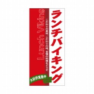 P・O・Pプロダクツ 店頭幕 厚手トロマット 3645　ランチバイキング 1枚（ご注文単位1枚）【直送品】