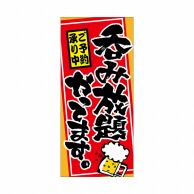 P・O・Pプロダクツ 店頭幕 厚手トロマット 3648　呑み放題やってます 1枚（ご注文単位1枚）【直送品】