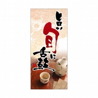 P・O・Pプロダクツ 店頭幕 ハンプ 3657　旨い旬に舌鼓 1枚（ご注文単位1枚）【直送品】