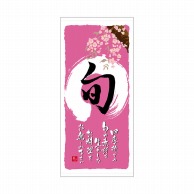 P・O・Pプロダクツ 店頭幕 ハンプ 3659　旬　春 1枚（ご注文単位1枚）【直送品】