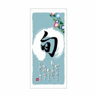 P・O・Pプロダクツ 店頭幕 ハンプ 3660　旬　夏 1枚（ご注文単位1枚）【直送品】