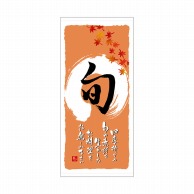 P・O・Pプロダクツ 店頭幕 ハンプ 3661　旬　秋 1枚（ご注文単位1枚）【直送品】