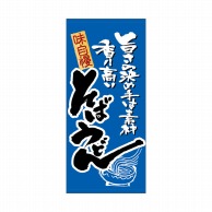 P・O・Pプロダクツ 店頭幕 ハンプ 3678　そば・うどん 1枚（ご注文単位1枚）【直送品】