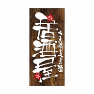 P・O・Pプロダクツ 店頭幕 ハンプ 3682　居酒屋 1枚（ご注文単位1枚）【直送品】