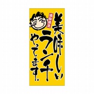 P・O・Pプロダクツ 店頭幕 ハンプ 3684　ランチやってます 1枚（ご注文単位1枚）【直送品】