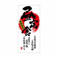 P・O・Pプロダクツ 店頭幕 ハンプ 3685　昼定食 1枚（ご注文単位1枚）【直送品】