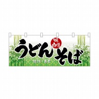 P・O・Pプロダクツ フルカラーのれん  3936　うどん・そば 1枚（ご注文単位1枚）【直送品】