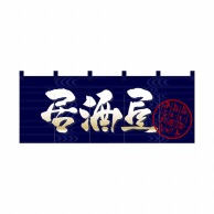 P・O・Pプロダクツ フルカラーのれん  3938　居酒屋 1枚（ご注文単位1枚）【直送品】