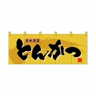 P・O・Pプロダクツ フルカラーのれん  3943　とんかつ 1枚（ご注文単位1枚）【直送品】