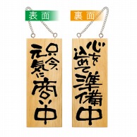 P・O・Pプロダクツ 木製サイン 小縦 只今、元気に商い中/心を込めて準備中 No.3954 1枚（ご注文単位1枚）【直送品】