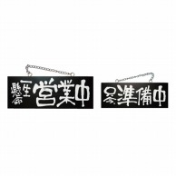 P・O・Pプロダクツ 木製サイン 黒 中横 一生懸命営業中/がんばって仕込中 No.3982 1枚（ご注文単位1枚）【直送品】