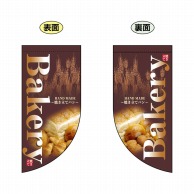 P・O・Pプロダクツ 両面フラッグミニ R型 BAKERY No.4000 1枚（ご注文単位1枚）【直送品】