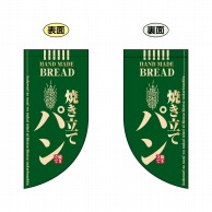 P・O・Pプロダクツ 両面フラッグミニ R型 焼き立てパン 緑 No.4002 1枚（ご注文単位1枚）【直送品】