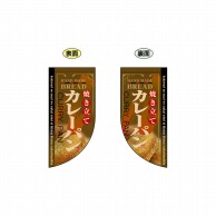 P・O・Pプロダクツ 両面Rフラッグ　ミニ  4006　焼き立てカレーパン 1枚（ご注文単位1枚）【直送品】