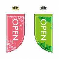 P・O・Pプロダクツ 両面フラッグミニ R型 OPEN 春 No.4010 1個（ご注文単位1個）【直送品】