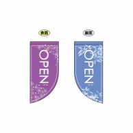 P・O・Pプロダクツ 両面Rフラッグ　ミニ  4013　OPEN冬 1枚（ご注文単位1枚）【直送品】