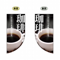 P・O・Pプロダクツ 両面フラッグミニ R型 珈琲 No.4018 1枚（ご注文単位1枚）【直送品】