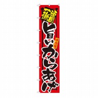 P・O・Pプロダクツ ロングのぼり  4034　頑固一徹　旨いからあげ 1枚（ご注文単位1枚）【直送品】