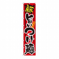 P・O・Pプロダクツ ロングのぼり 一杯入魂 旨いつけ麺 No.4035 1枚（ご注文単位1枚）【直送品】