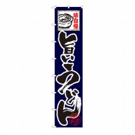 P・O・Pプロダクツ ロングのぼり 味自慢 旨いうどん No.4038 1枚（ご注文単位1枚）【直送品】