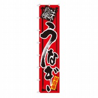 P・O・Pプロダクツ ロングのぼり  4043　味自慢　うなぎ 1枚（ご注文単位1枚）【直送品】