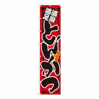 P・O・Pプロダクツ ロングのぼり 満腹満足 旨いとんかつ No.4046 1枚（ご注文単位1枚）【直送品】