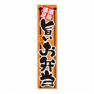 P・O・Pプロダクツ ロングのぼり 満腹満足 旨いお弁当 No.4047 1枚（ご注文単位1枚）【直送品】