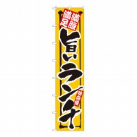 P・O・Pプロダクツ ロングのぼり 満腹満足 旨いランチ 黄 No.4048 1枚（ご注文単位1枚）【直送品】