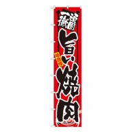 P・O・Pプロダクツ ロングのぼり 頑固一徹 旨い焼肉 No.4050 1枚（ご注文単位1枚）【直送品】