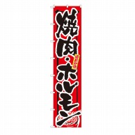 P・O・Pプロダクツ ロングのぼり 頑固一徹 焼肉・ホルモン No.4052 1枚（ご注文単位1枚）【直送品】