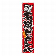 P・O・Pプロダクツ ロングのぼり  4054　頑固一徹　石焼ビビンバ 1枚（ご注文単位1枚）【直送品】