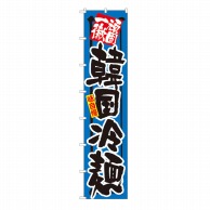 P・O・Pプロダクツ ロングのぼり  4055　頑固一徹　韓国冷麺 1枚（ご注文単位1枚）【直送品】