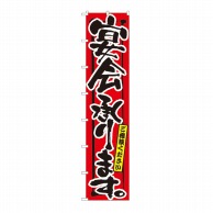 P・O・Pプロダクツ ロングのぼり 宴会承ります。 No.4059 1枚（ご注文単位1枚）【直送品】