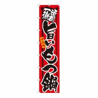 P・O・Pプロダクツ ロングのぼり  4062　頑固一徹　旨いもつ鍋 1枚（ご注文単位1枚）【直送品】