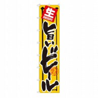 P・O・Pプロダクツ ロングのぼり  4063　旨いビール 1枚（ご注文単位1枚）【直送品】