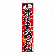 P・O・Pプロダクツ ロングのぼり  4073　名物　ホルモンうどん 1枚（ご注文単位1枚）【直送品】