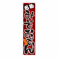 P・O・Pプロダクツ ロングのぼり  4075　名物　みそおでん 1枚（ご注文単位1枚）【直送品】