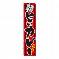 P・O・Pプロダクツ ロングのぼり  4077　満腹満足　旨いカレー 1枚（ご注文単位1枚）【直送品】