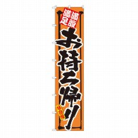 P・O・Pプロダクツ ロングのぼり  4079　満腹満足　お持ち帰り 1枚（ご注文単位1枚）【直送品】