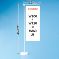 P・O・Pプロダクツ ミニのぼり用平台ポール 150×440 ウエイト有 No.4192 1台（ご注文単位1台）【直送品】