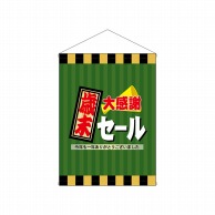 P・O・Pプロダクツ 店内タペストリー　ミドル  4326　歳末大感謝セール 1枚（ご注文単位1枚）【直送品】