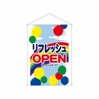 P・O・Pプロダクツ 店内タペストリー　ミドル  4332　リフレッシュOPEN 1枚（ご注文単位1枚）【直送品】