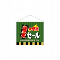 P・O・Pプロダクツ 店内タペストリー　ミニ  4338　歳末大感謝セール 1枚（ご注文単位1枚）【直送品】