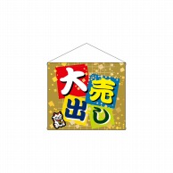 P・O・Pプロダクツ 店内タペストリー　ミニ  4341　大売出し 1枚（ご注文単位1枚）【直送品】