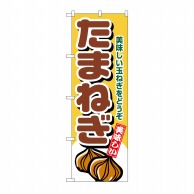 P・O・Pプロダクツ のぼり たまねぎ No.4345 1枚（ご注文単位1枚）【直送品】