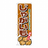 P・O・Pプロダクツ のぼり じゃがいも No.4346 1枚（ご注文単位1枚）【直送品】